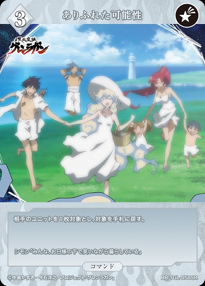 ありふれた可能性 【BB/TGL/058SR】